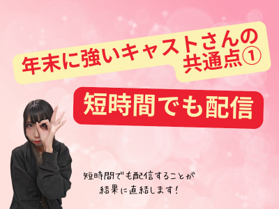年末に強いキャストさんの共通点①：短時間でも出る