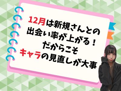 12月は新規さんとの出会い率が上がる！だからこそキャラの見直しが大事