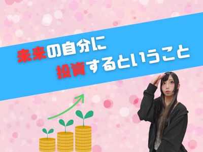 未来の自分に投資するということ