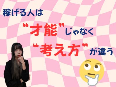 稼げる人は“才能”じゃなく“考え方”が違う