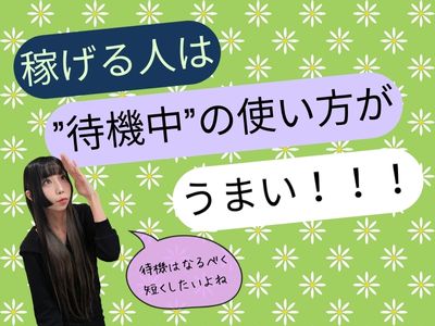 稼げる人は“待機中”の使い方がうまい