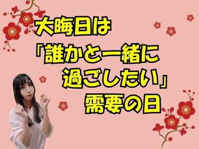 大晦日は「誰かと一緒に過ごしたい」需要の日