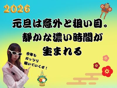 元旦は意外と狙い目。静かな濃い時間が生まれる