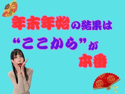 年末年始の結果は“ここから”が本番