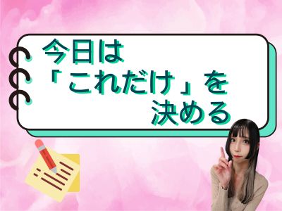 今日はこれだけ、を決める