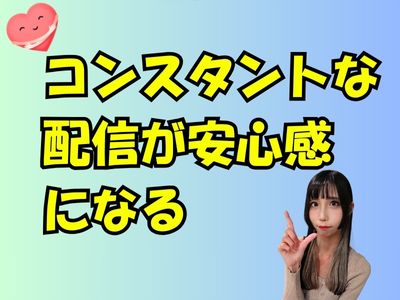 コンスタントな配信が“安心感”になる