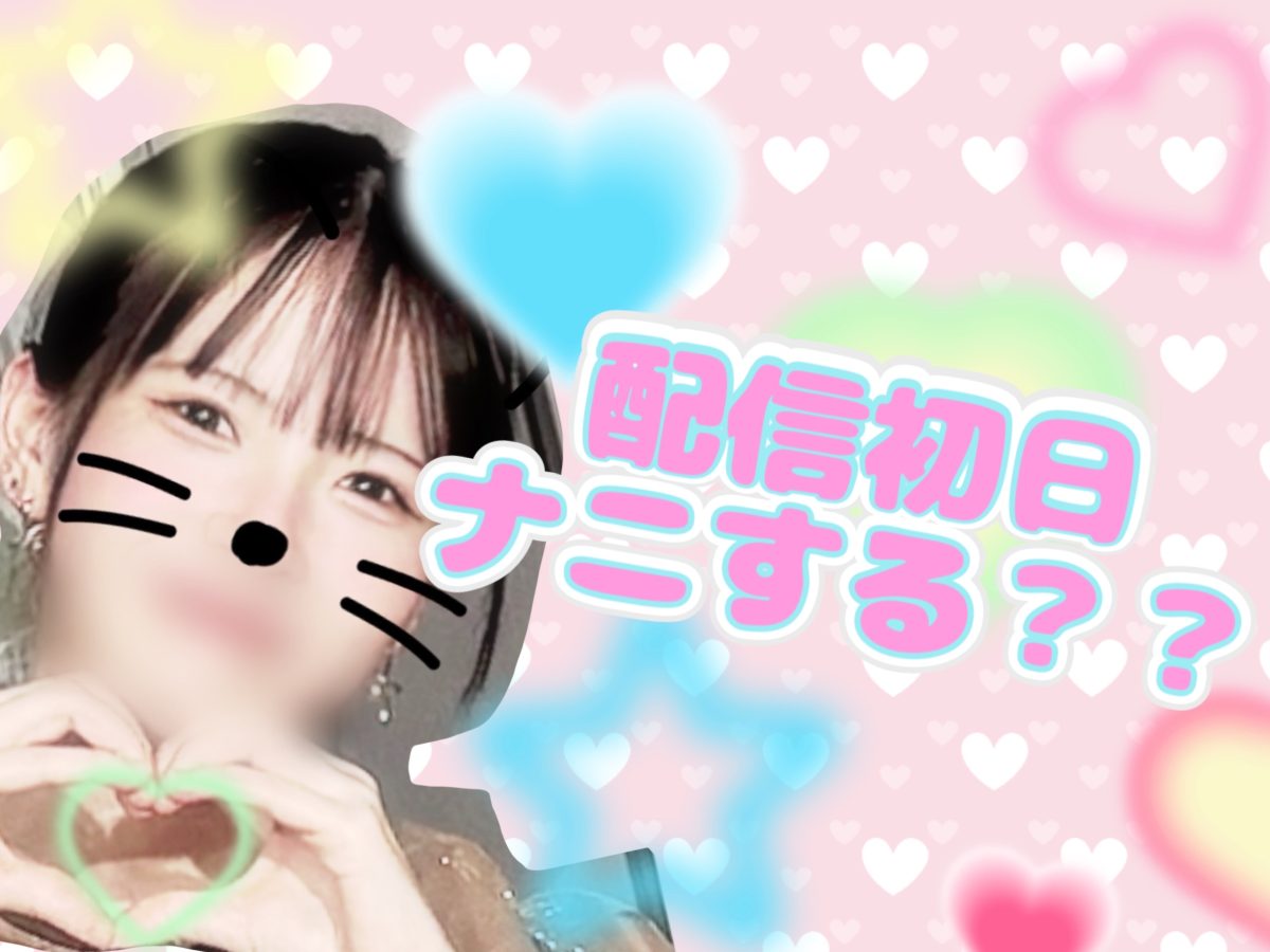 配信初日何する？