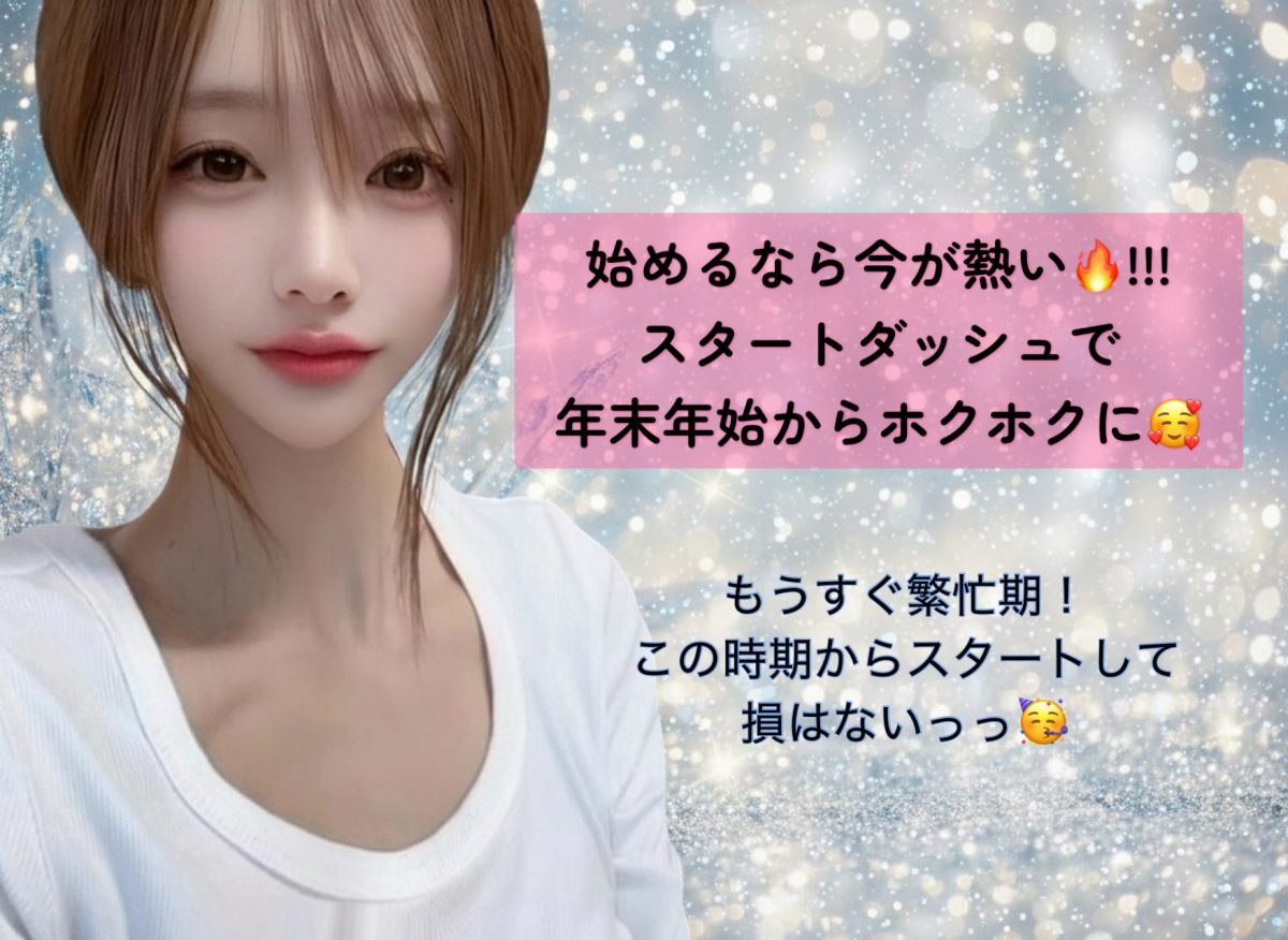 スタートを切るには絶好のシーズ到来!!!