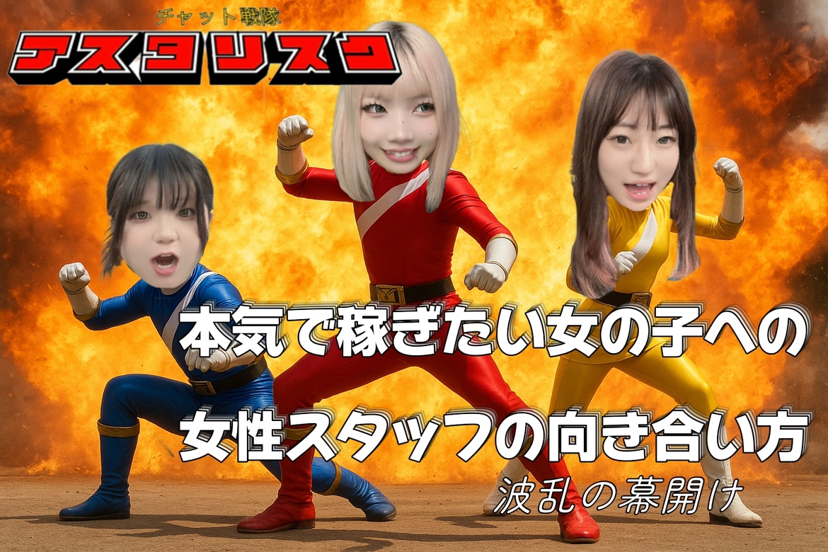 【アスタリスク名古屋本店】チャットレディさんとの向き合い方とは、、？