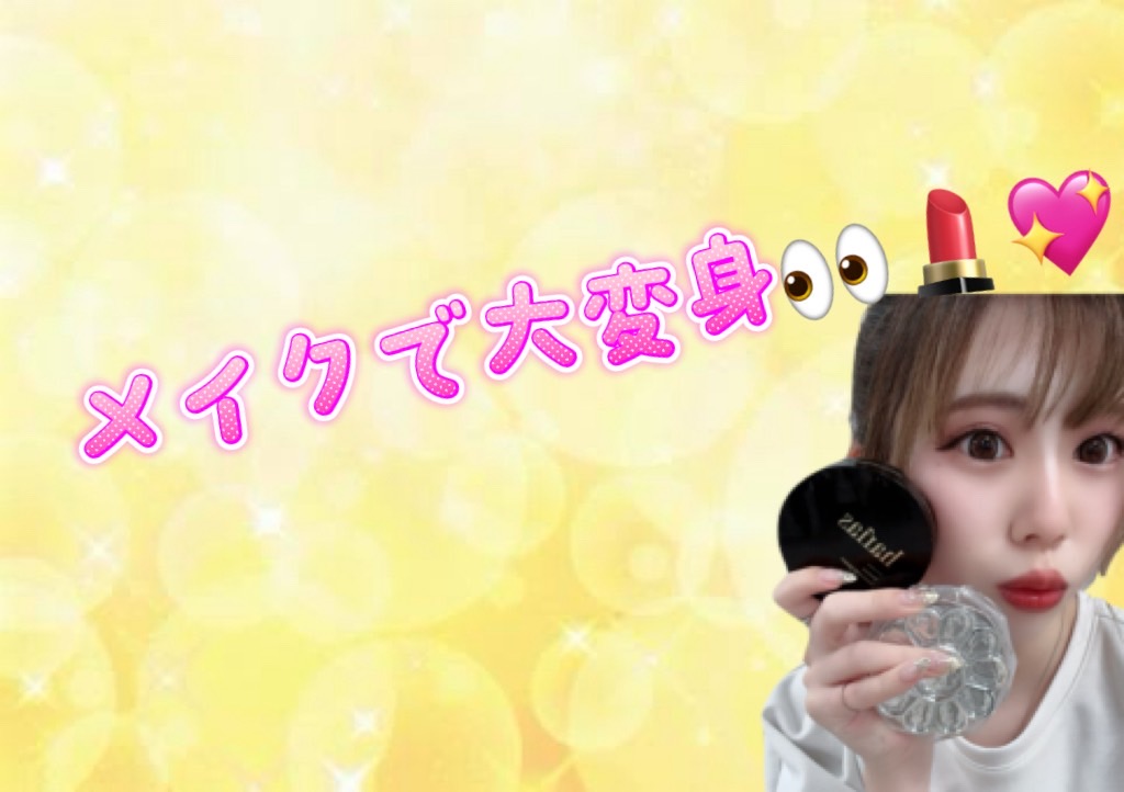 【池袋】メイクの大切さ【チャットレディ】