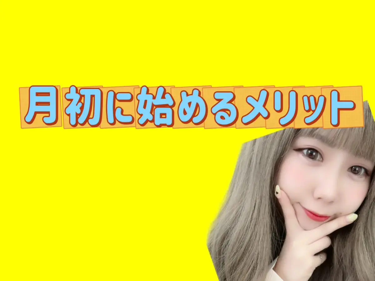 【チャットレディ】始めるなら月初の今がチャンス✨【池袋】