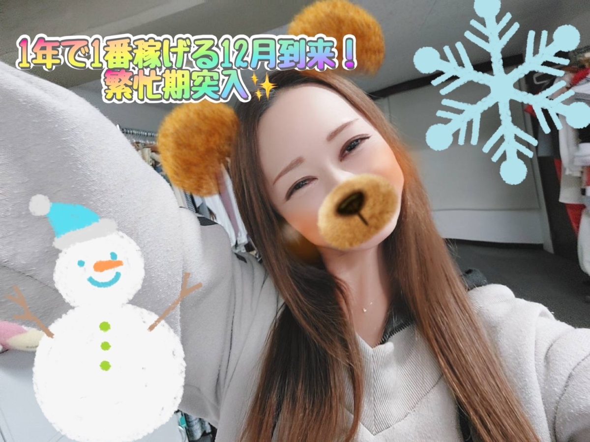 1年で1番稼げる12月到来！繁忙期突入ヾ(≧▽≦*)o