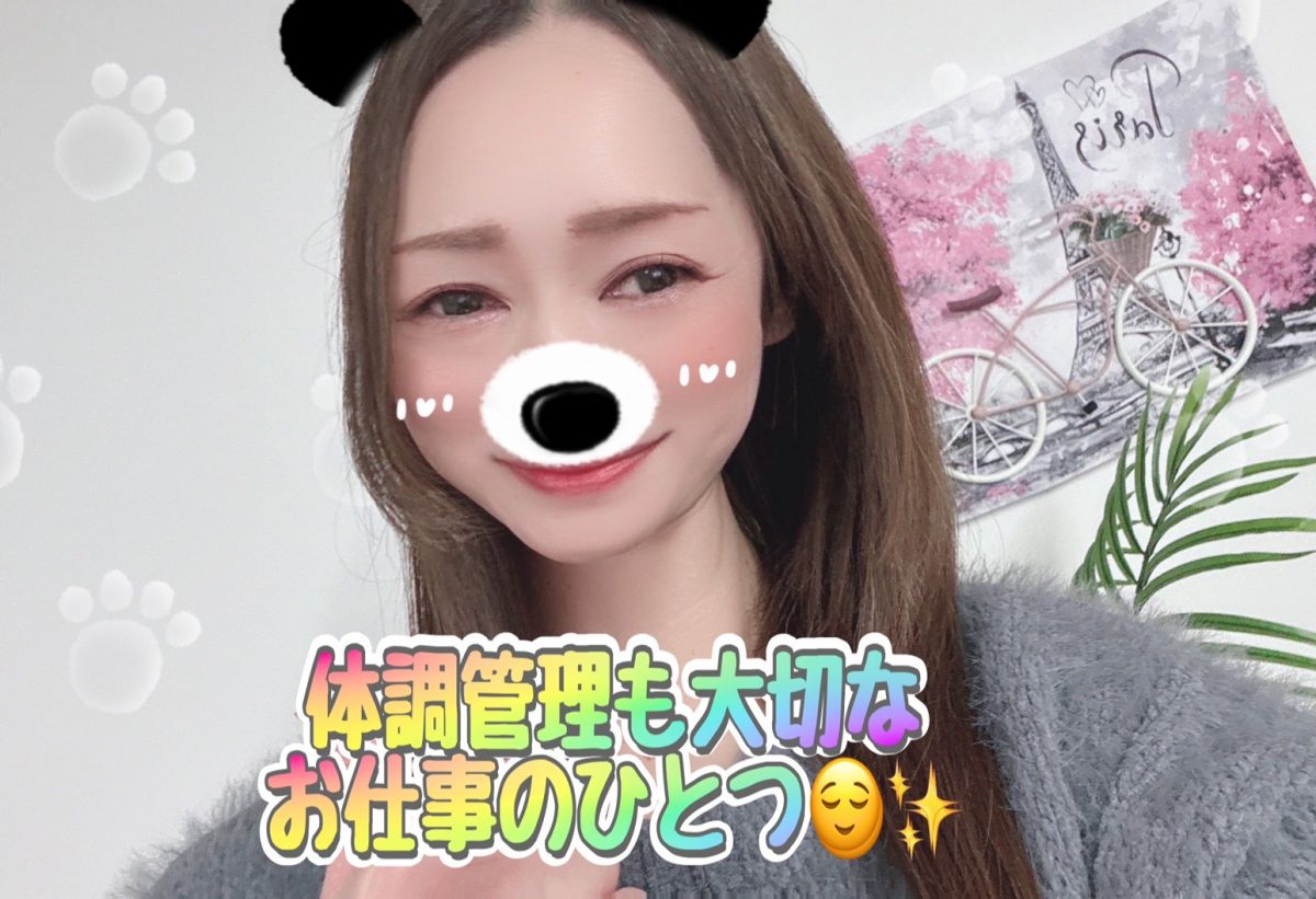 体調管理も大切なお仕事のひとつ(๑•̀ㅂ•́)و✧