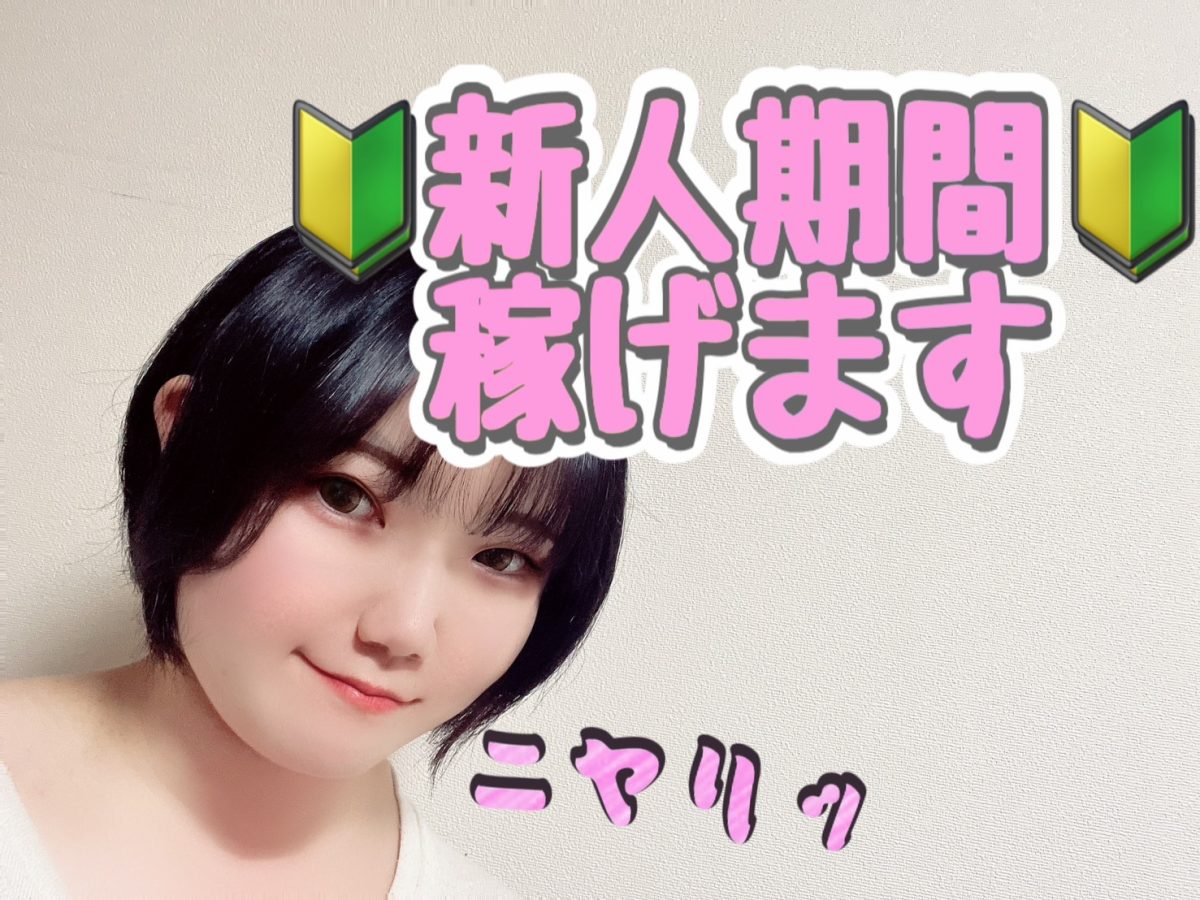 新人期間稼げます(￣ー￣)ﾆﾔﾘ【チャットレディ】【船橋】【高収入】