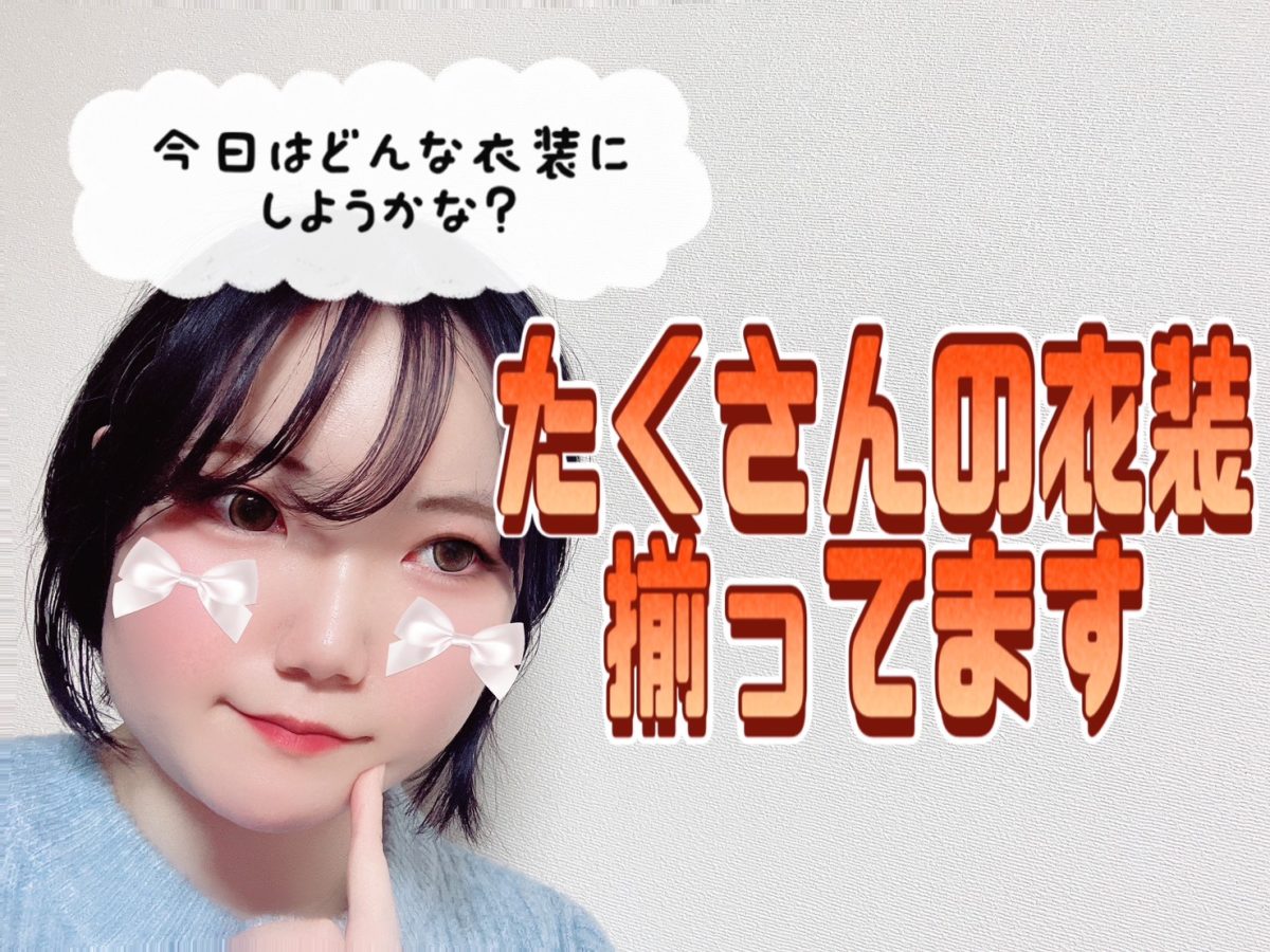 【アスタリスク船橋店】は衣装たくさん！衣装選びも大切です(/・ω・)/【チャットレディ】【高収入】