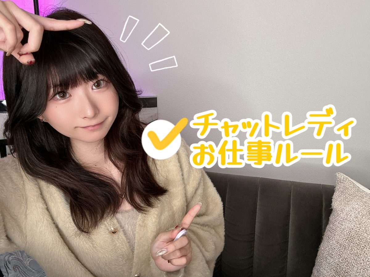 【お仕事編】ライブチャットの意外なルール【広島駅チャットレディ】