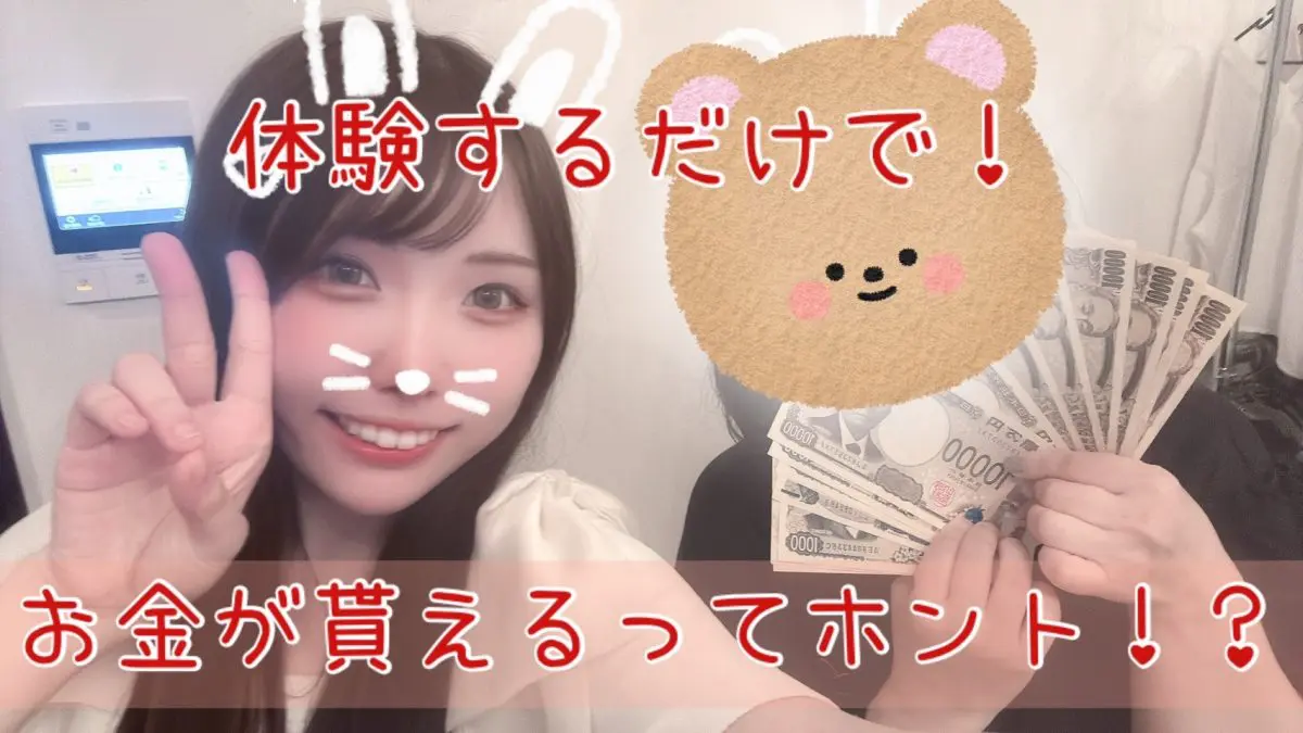 体験お祝い金getしちゃいましょう✨✨【高収入】