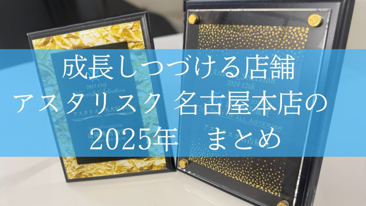 2025年名古屋本店総括！常に成長しつづける店舗です(*´ω｀*)