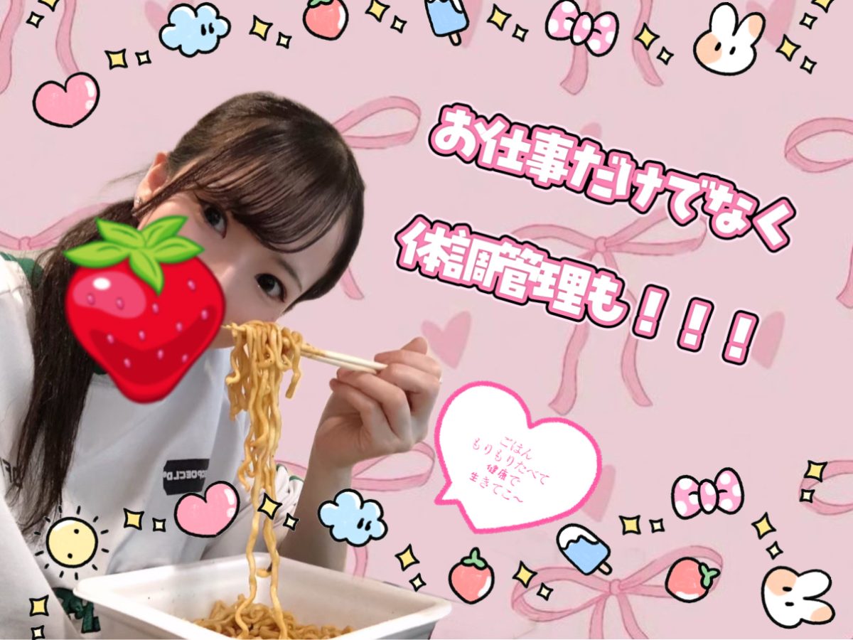 体調管理もお仕事のうち！