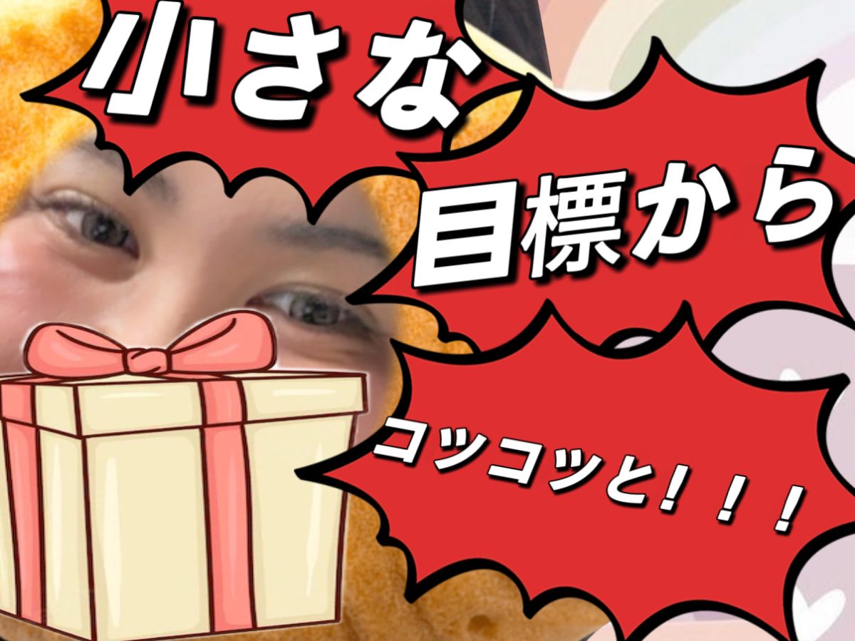 小さな目標からコツコツ