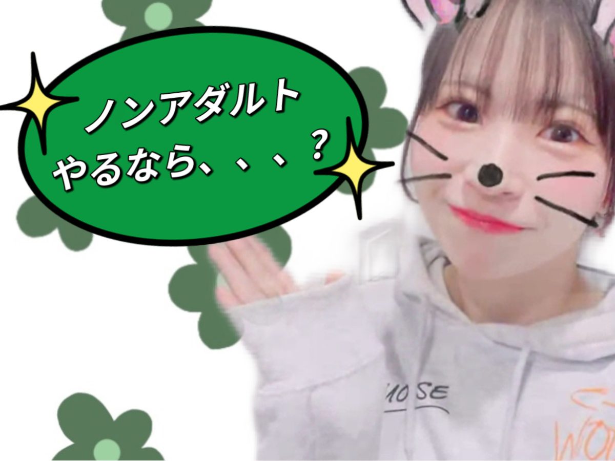 ノンアダルトやるなら、、、?