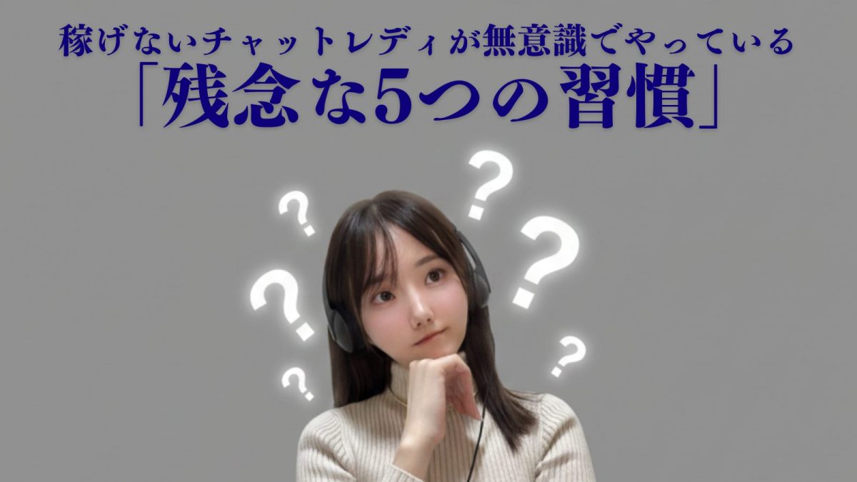 【もしかしてコレ!?】稼げないチャットレディが無意識でやっている「残念な5つの習慣」