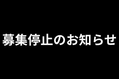 【アスタリスク柏店】募集停止のお知らせ
