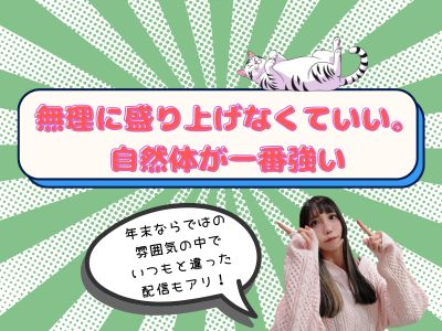 無理に盛り上げなくていい。自然体が一番強い
