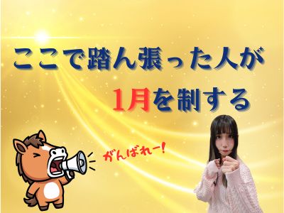 ここで踏ん張った人が1月を制する