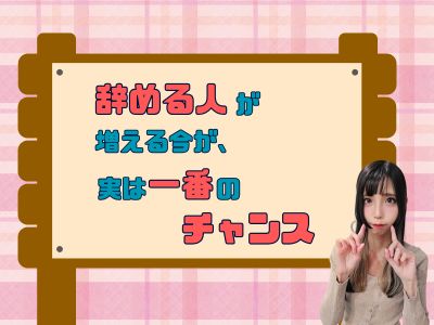 辞める人が増える今が、実は一番のチャンス