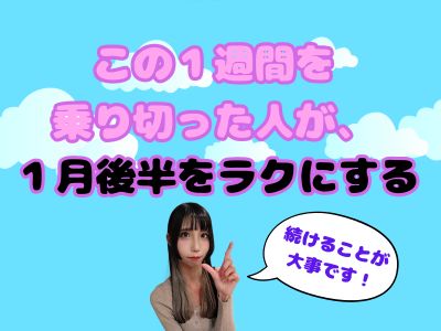 この1週間を乗り切った人が、1月後半をラクにする