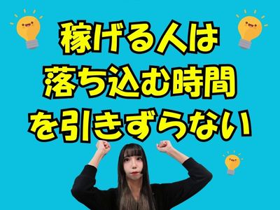 稼げる人は“落ち込む時間を引きずらない”
