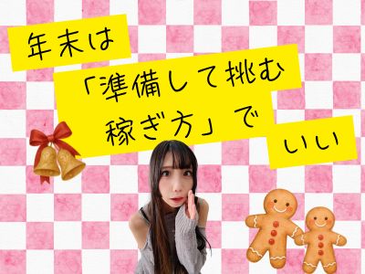 年末は「準備して臨む稼ぎ方」でいい
