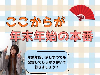 ここからが年末年始の本番