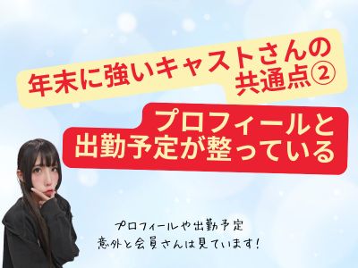 年末に強いキャストさんの共通点②：プロフィールと出勤予定が整っている