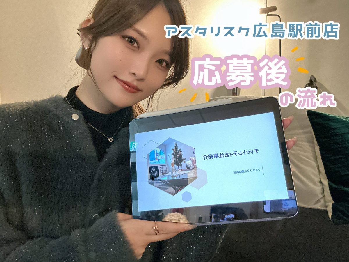 【迷っている方へ】＊アスタリスク広島駅前店の応募後の流れ＊【広島チャットレディ】