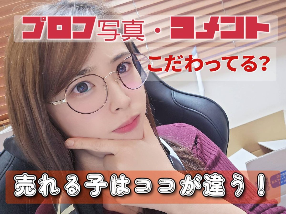 【売れっ子はやってる】侮るなかれ！サムネと一言コメント！