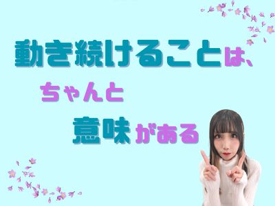 動き続けることは、ちゃんと意味がある