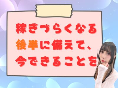 稼ぎづらくなる後半に備えて、今できることを
