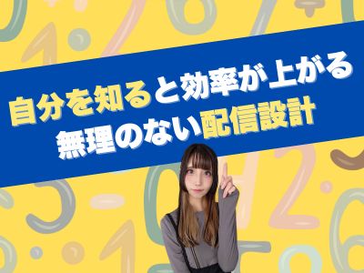自分を知ると効率が上がる、無理のない配信設計
