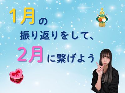 1月の振り返りをして、2月に繋げよう