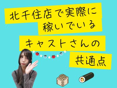 北千住店で実際に稼いでいるキャストさんの共通点