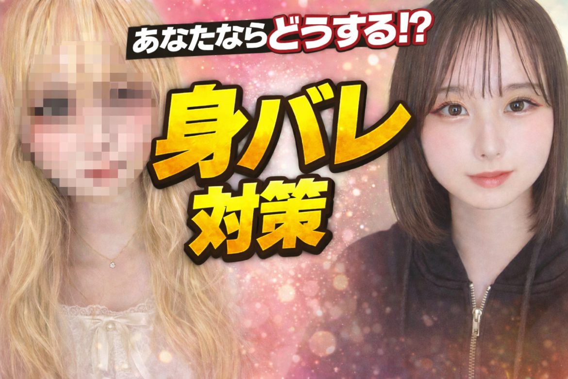 チャットレディ身バレ対策@アスタリスク横浜