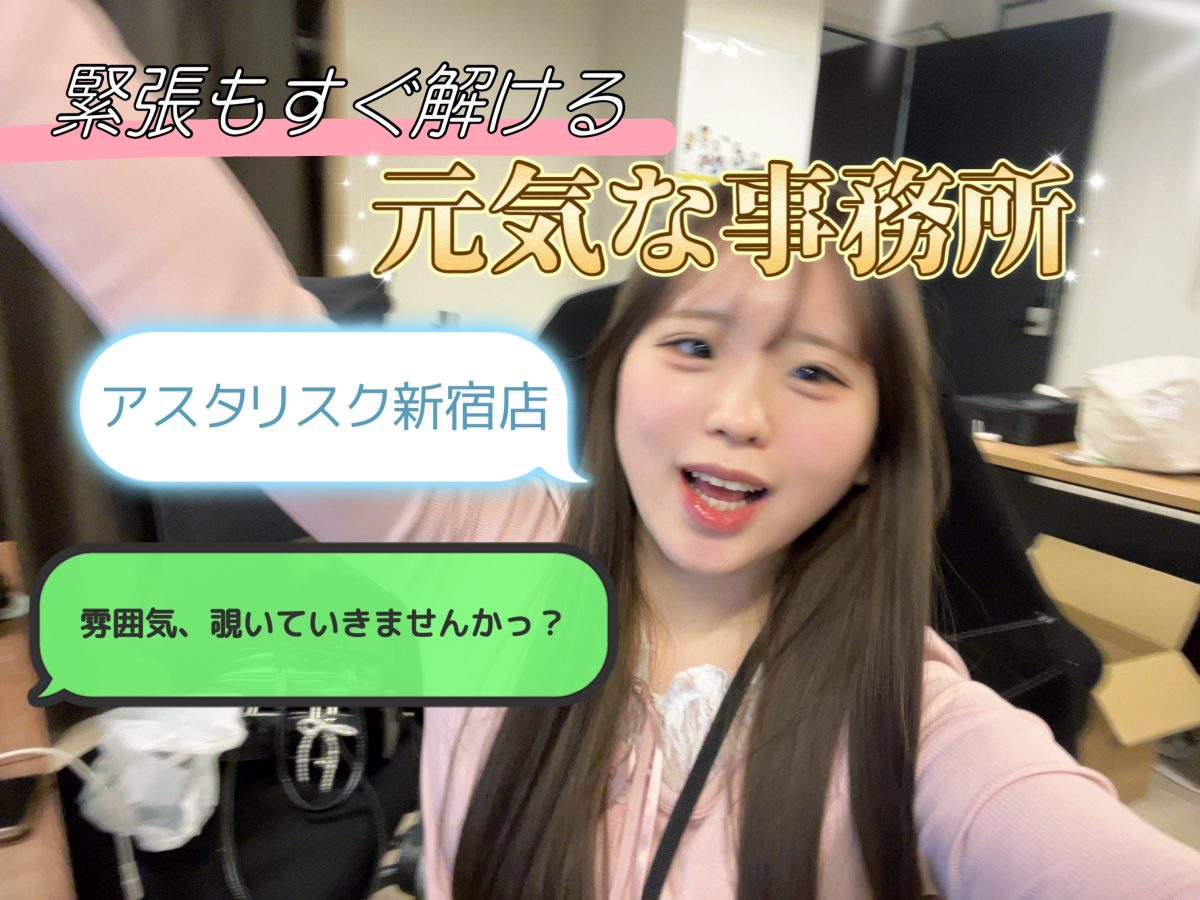 【チャットレディ】事務所の雰囲気ってどんな感じ？＠アスタリスク新宿