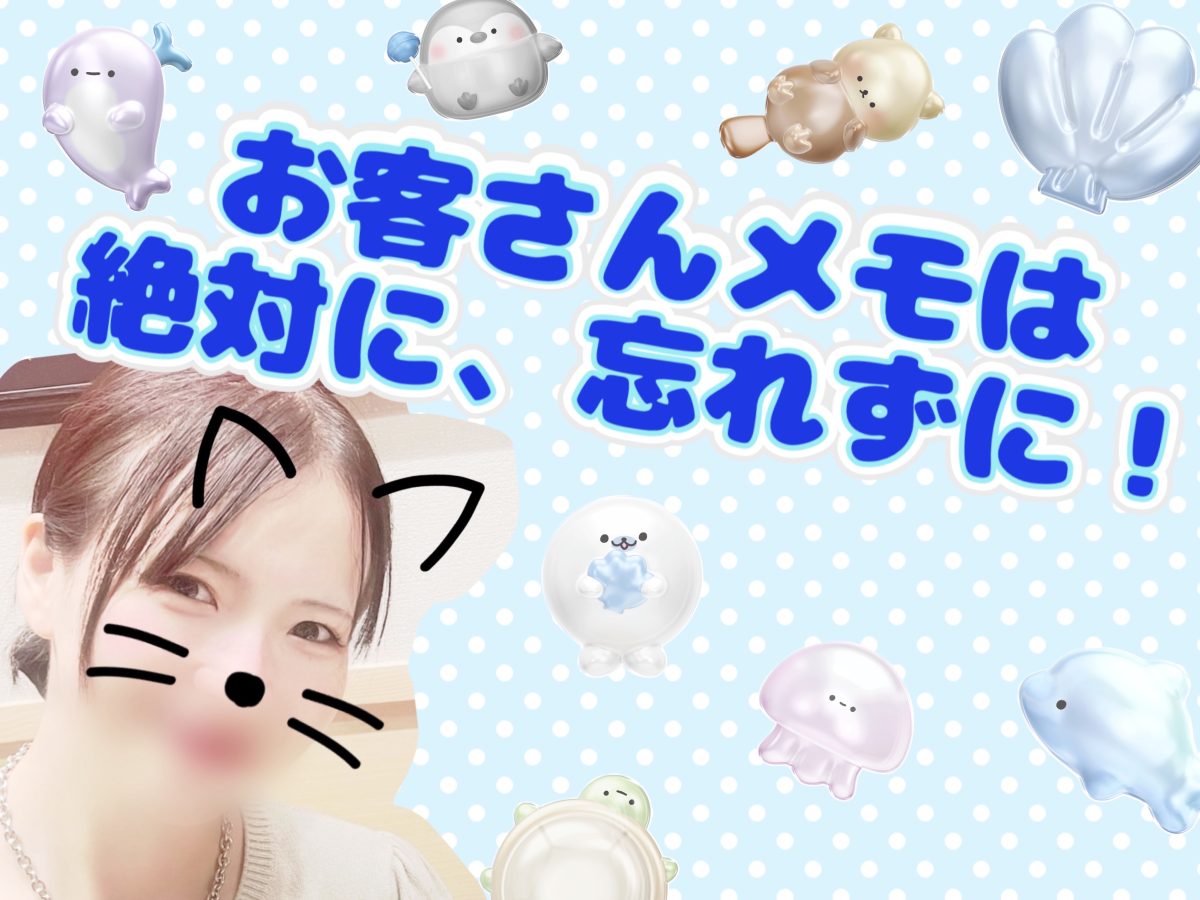 お客様のメモは忘れずに!