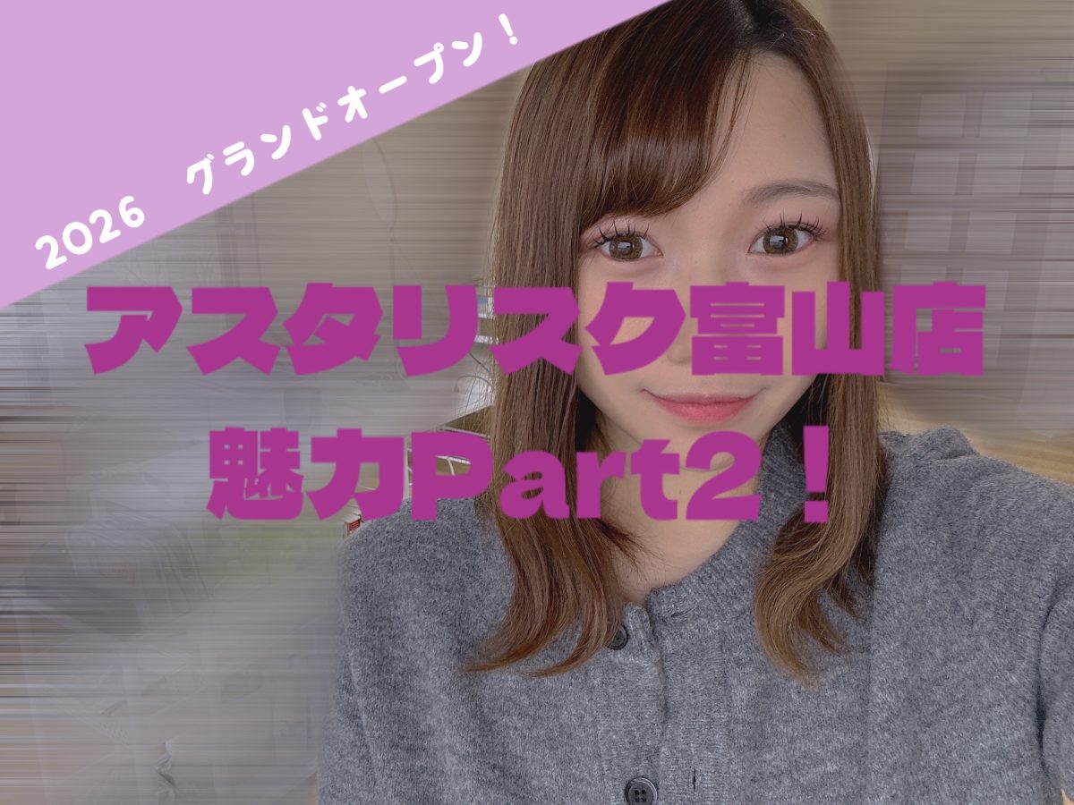 【富山店】魅力Part2!