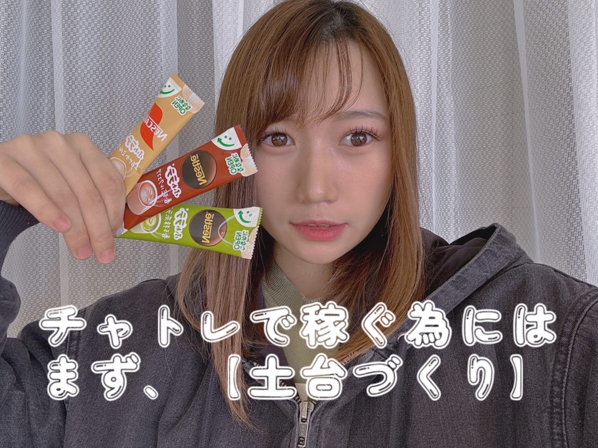 チャトレで稼ぐためには、まず『土台づくり』