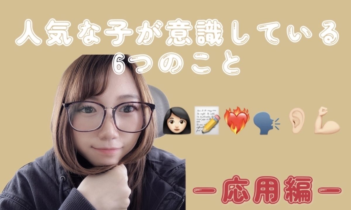 人気な子が意識している6つのこと