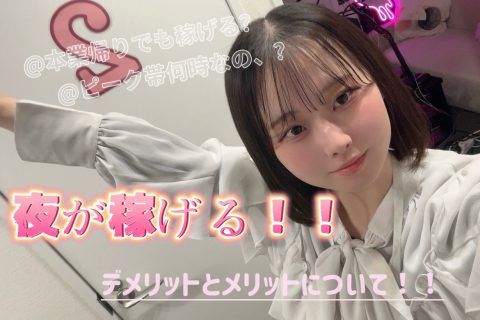 夜こそ…稼ぐチャンス!@アスタリスク横浜店