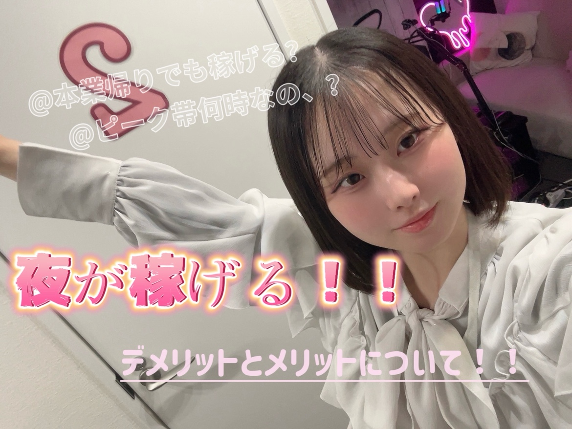 夜こそ…稼ぐチャンス！＠アスタリスク横浜店